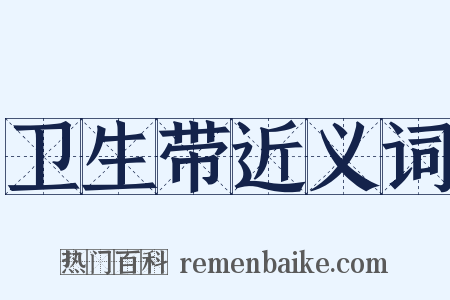 卫生带近义词是什么意思的图片
